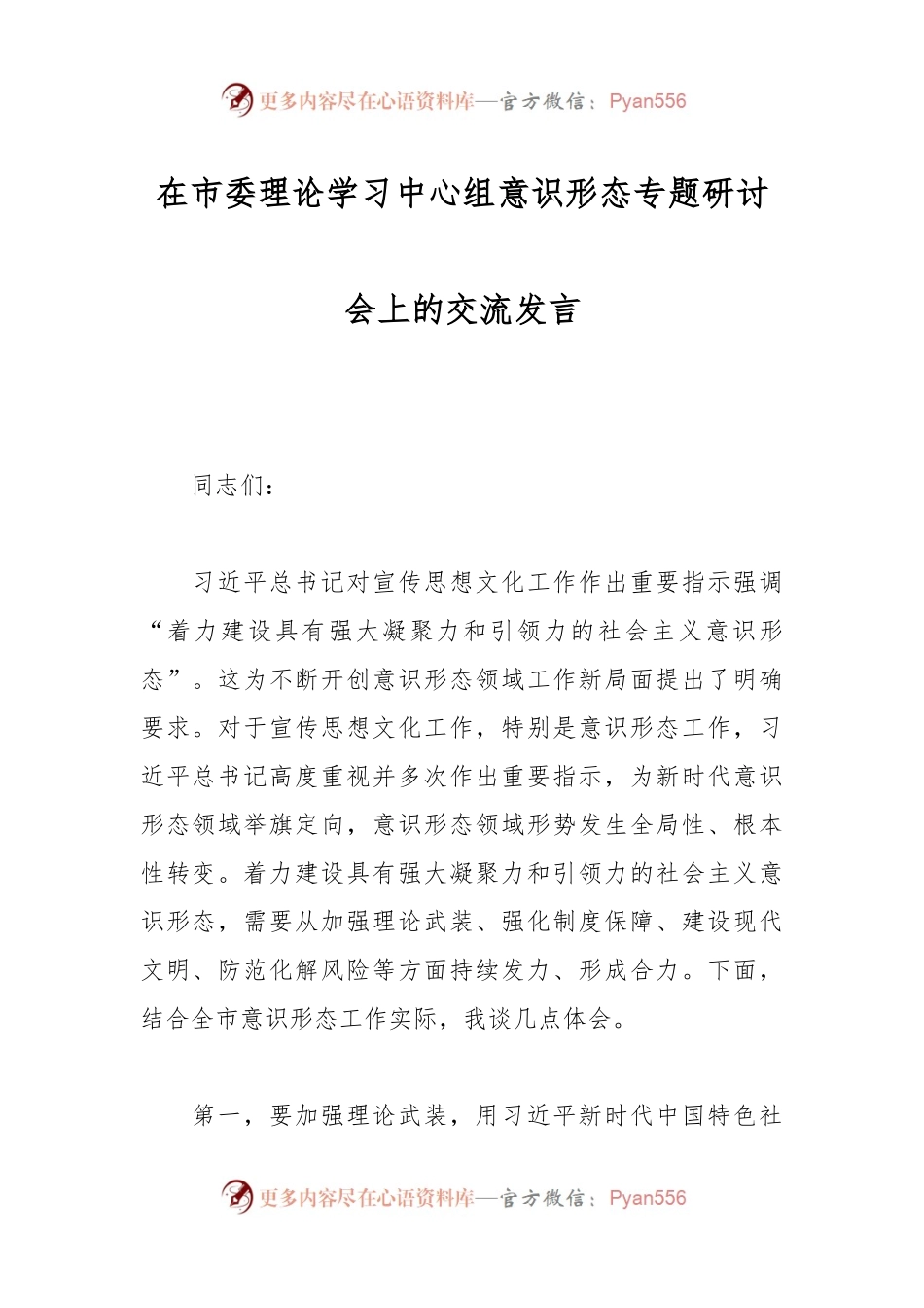 在市委理论学习中心组意识形态专题研讨会上的交流发言.docx_第1页