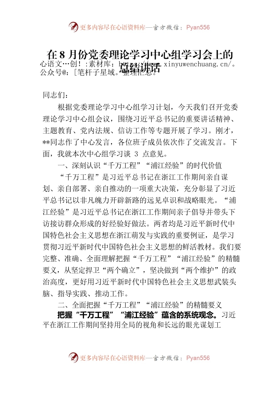 在8月份党委理论学习中心组学习会上的总结讲话.docx_第1页