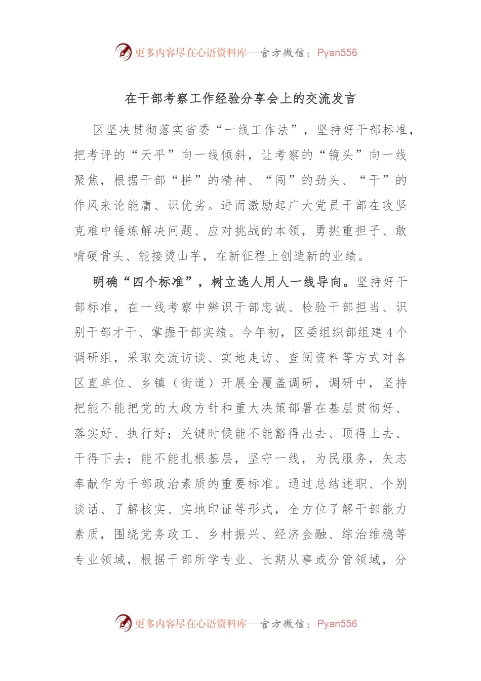 在干部考察工作经验分享会上的交流发言.docx_第1页