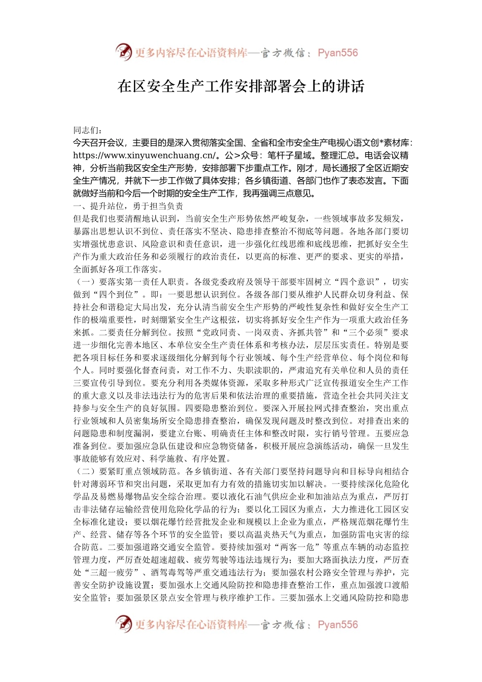 在区安全生产工作安排部署会上的讲话.docx_第1页