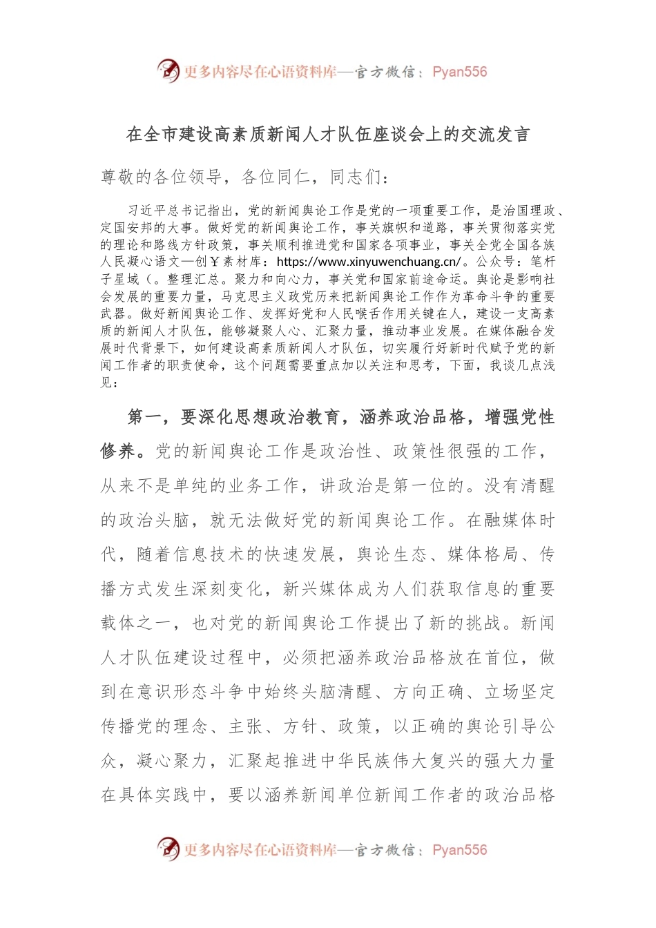在全市建设高素质新闻人才队伍座谈会上的交流发言稿.docx_第1页
