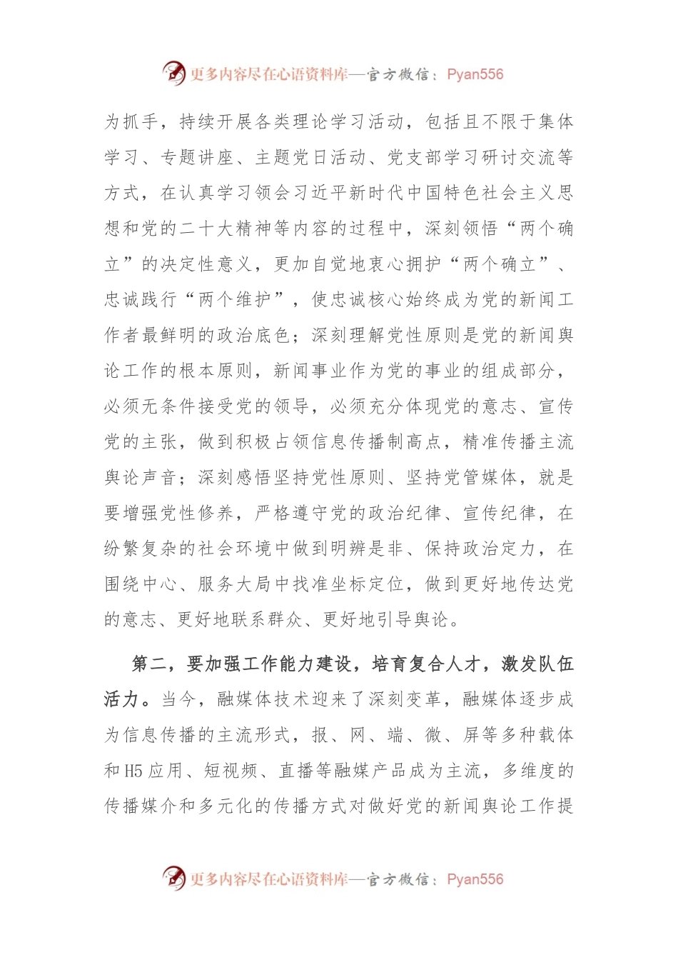 在全市建设高素质新闻人才队伍座谈会上的交流发言稿.docx_第2页