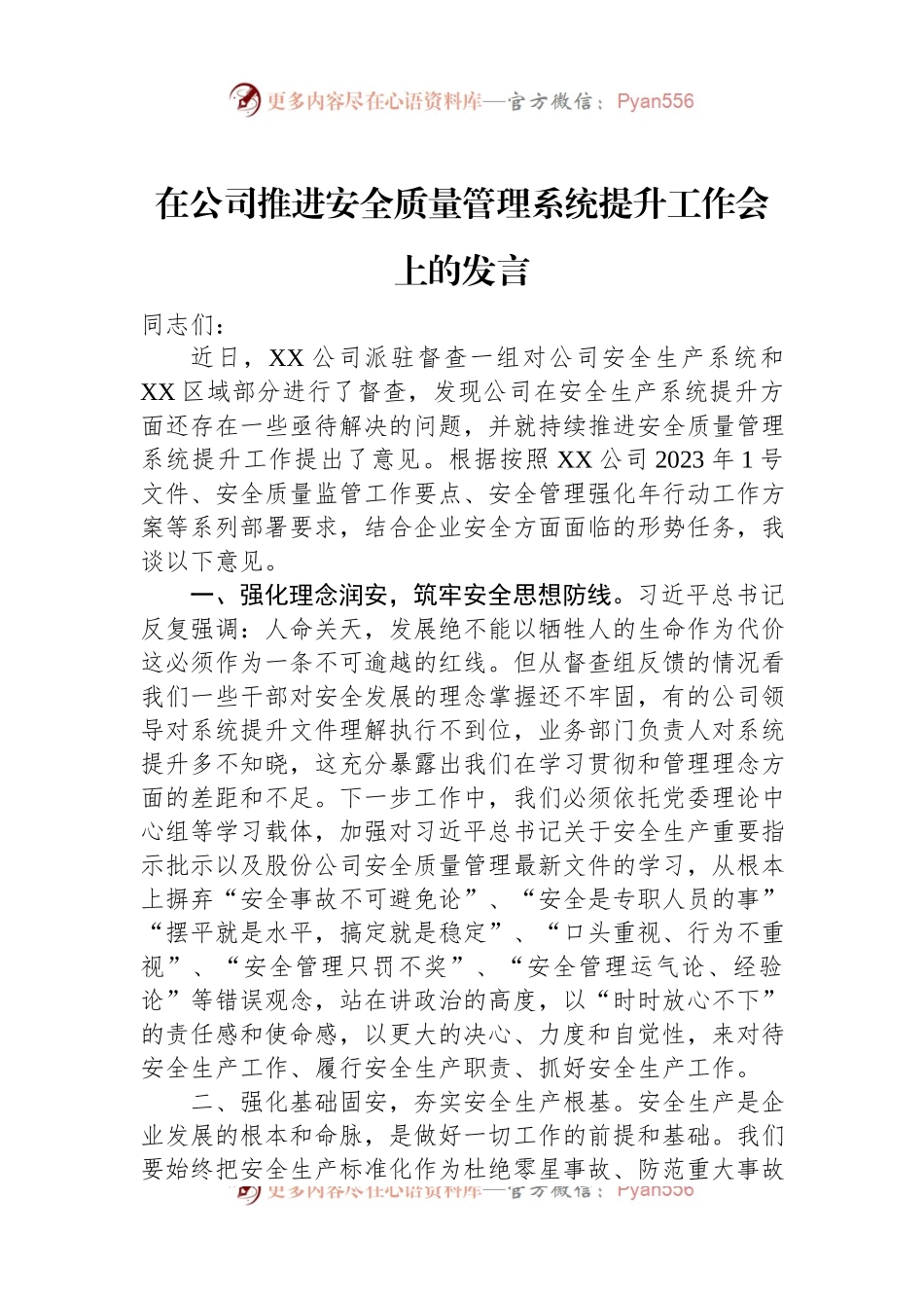 在公司推进安全质量管理系统提升工作会上的发言.docx_第1页