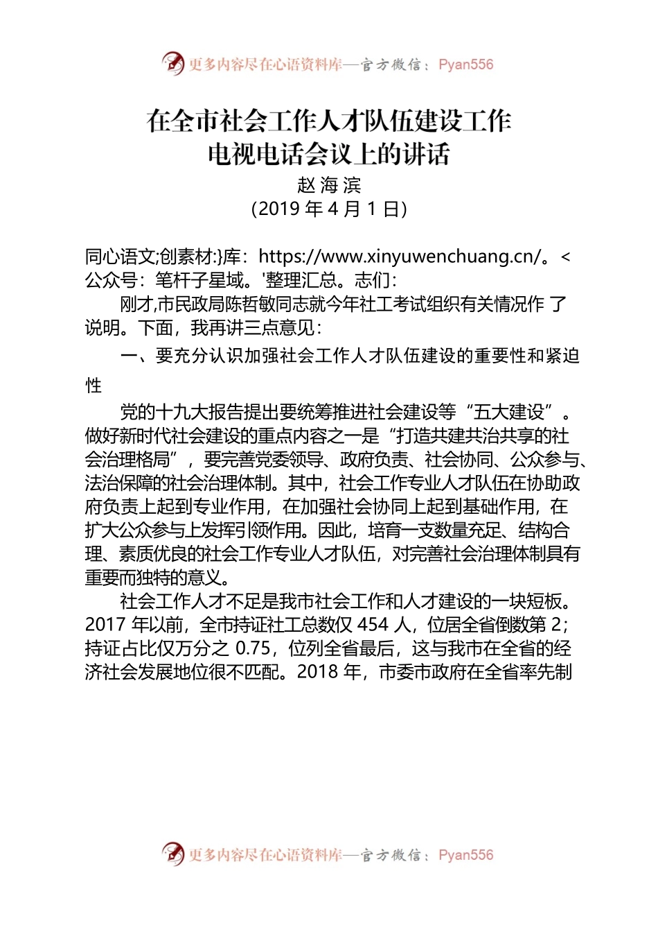 在全市社会工作人才队伍建设工作电视电话会议上的讲话.docx_第1页