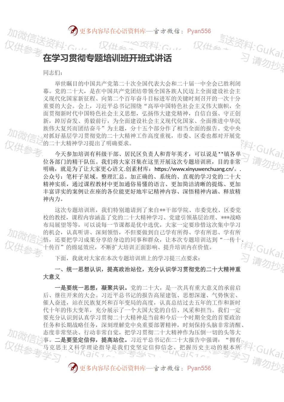 在学习贯彻专题培训班开班式讲话.docx_第1页