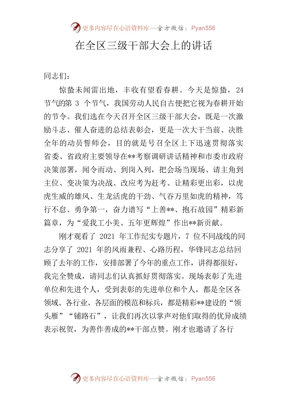 在全区三级干部大会上的讲话.docx_第1页