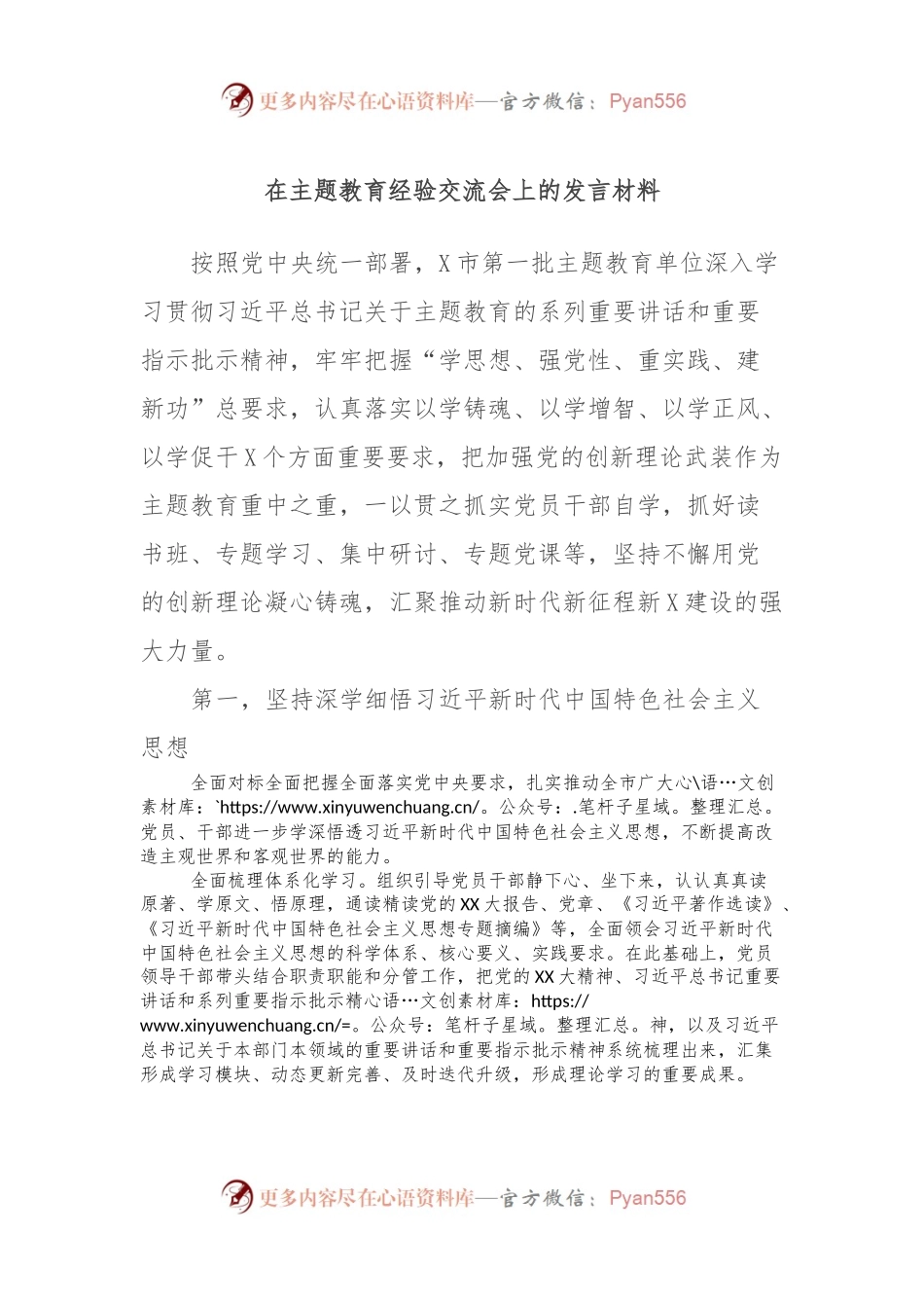 在主题教育经验交流会上的发言材料.docx_第1页
