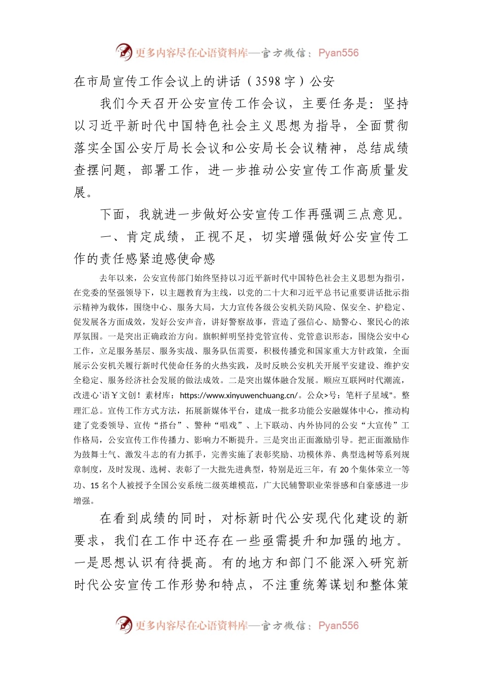 在市局宣传工作会议上的讲话（3598字）公安.docx_第1页
