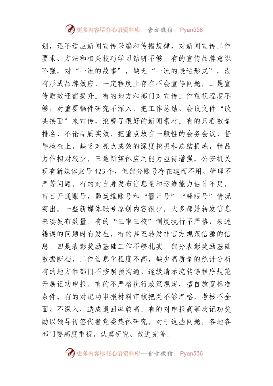 在市局宣传工作会议上的讲话（3598字）公安.docx_第2页