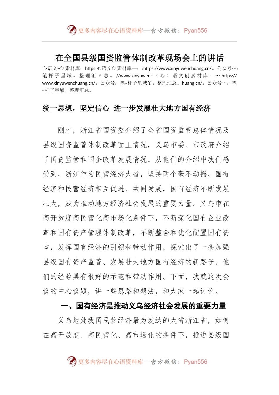 在全国县级国资监管体制改革现场会上的讲话.docx_第1页
