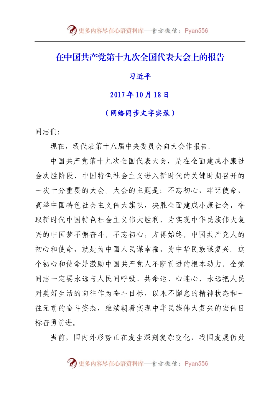 在中国共产党第十九次全国代表大会上的报告 (1).docx_第1页