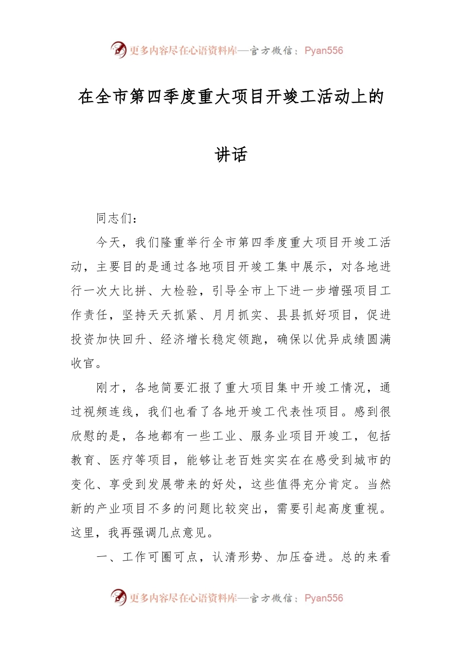 在全市第四季度重大项目开竣工活动上的讲话.docx_第1页