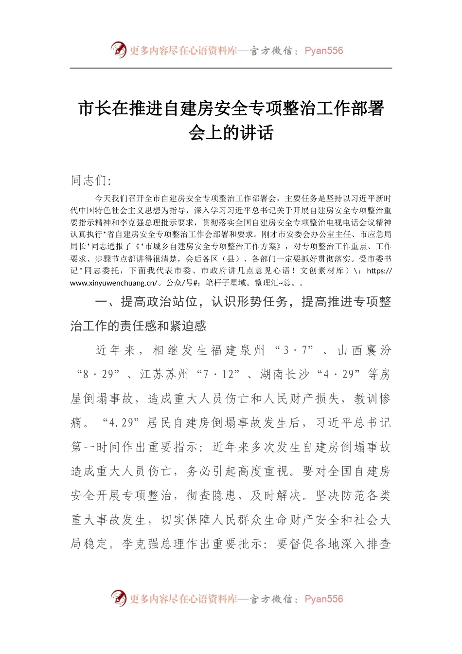 在推进自建房安全专项整治工作部署会上的讲话.docx_第1页