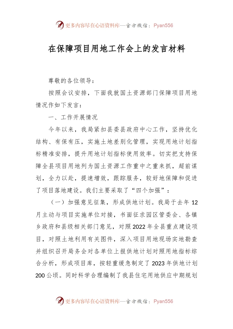 在保障项目用地工作会上的发言稿材料.docx_第1页