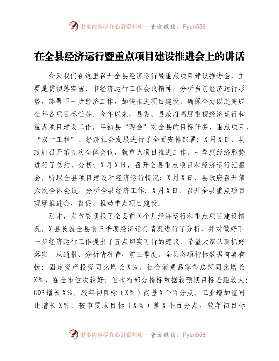 在全县经济运行暨重点项目建设推进会上的讲话.docx_第1页