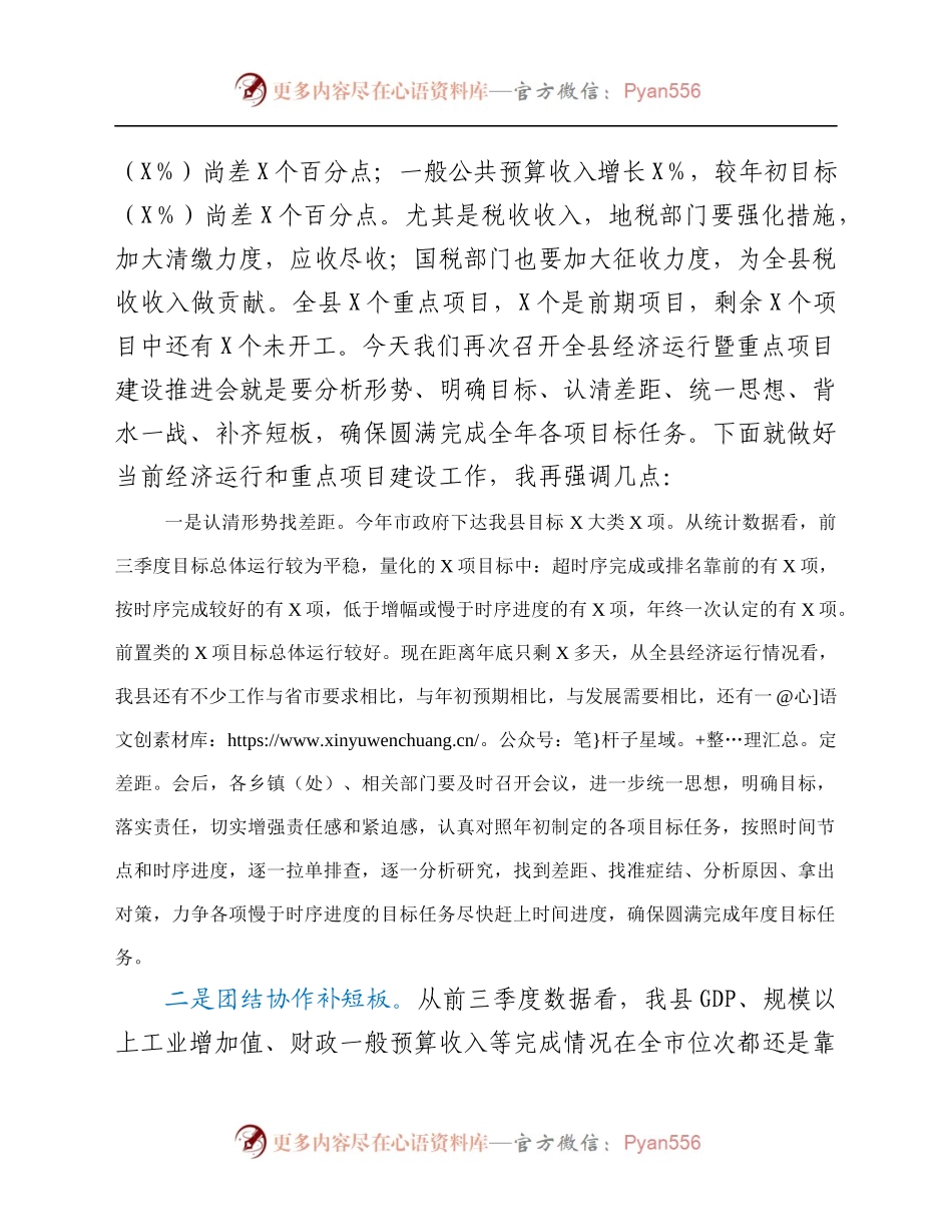 在全县经济运行暨重点项目建设推进会上的讲话.docx_第2页