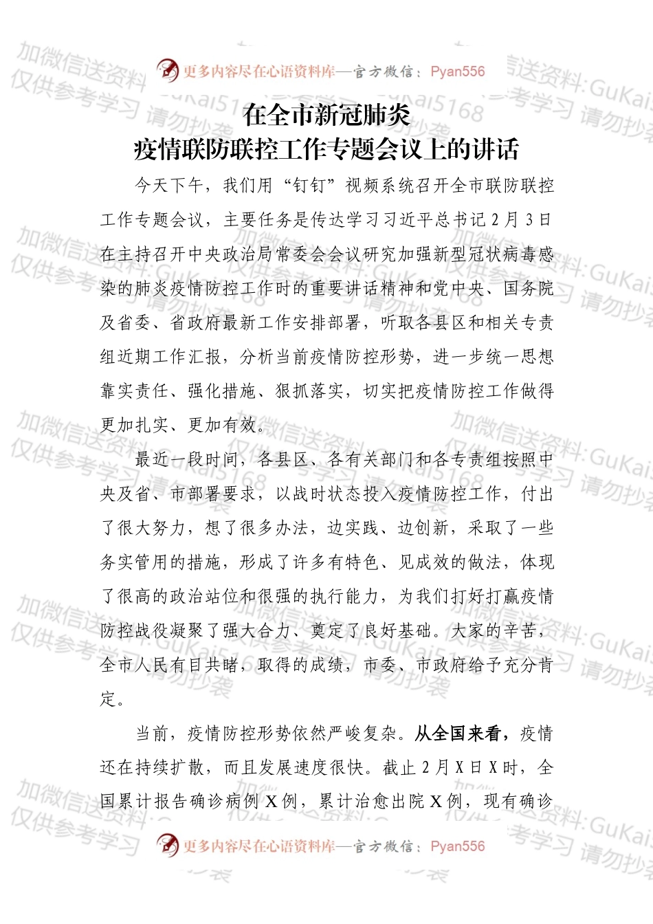 在全市新冠肺炎疫情联防联控工作专题会议上的讲话.docx_第1页