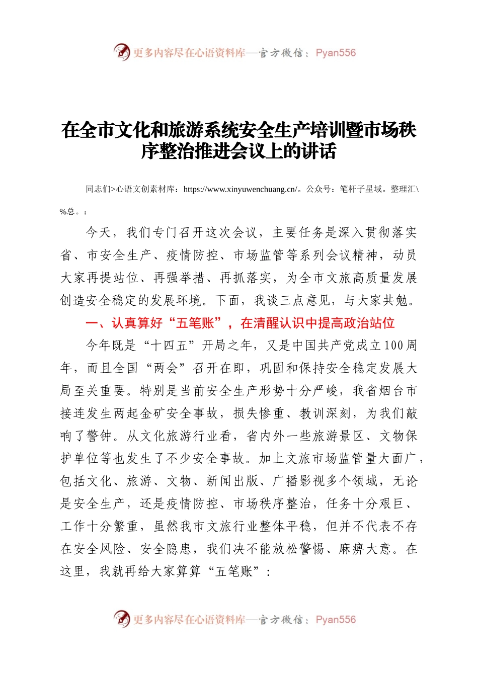 在全市文化和旅游系统安全生产培训暨市场秩序整治推进会议上的讲话 (1).docx_第1页