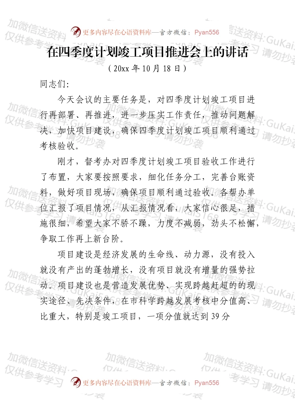 在四季度计划竣工项目推进会上的讲话（修改稿）.docx_第1页