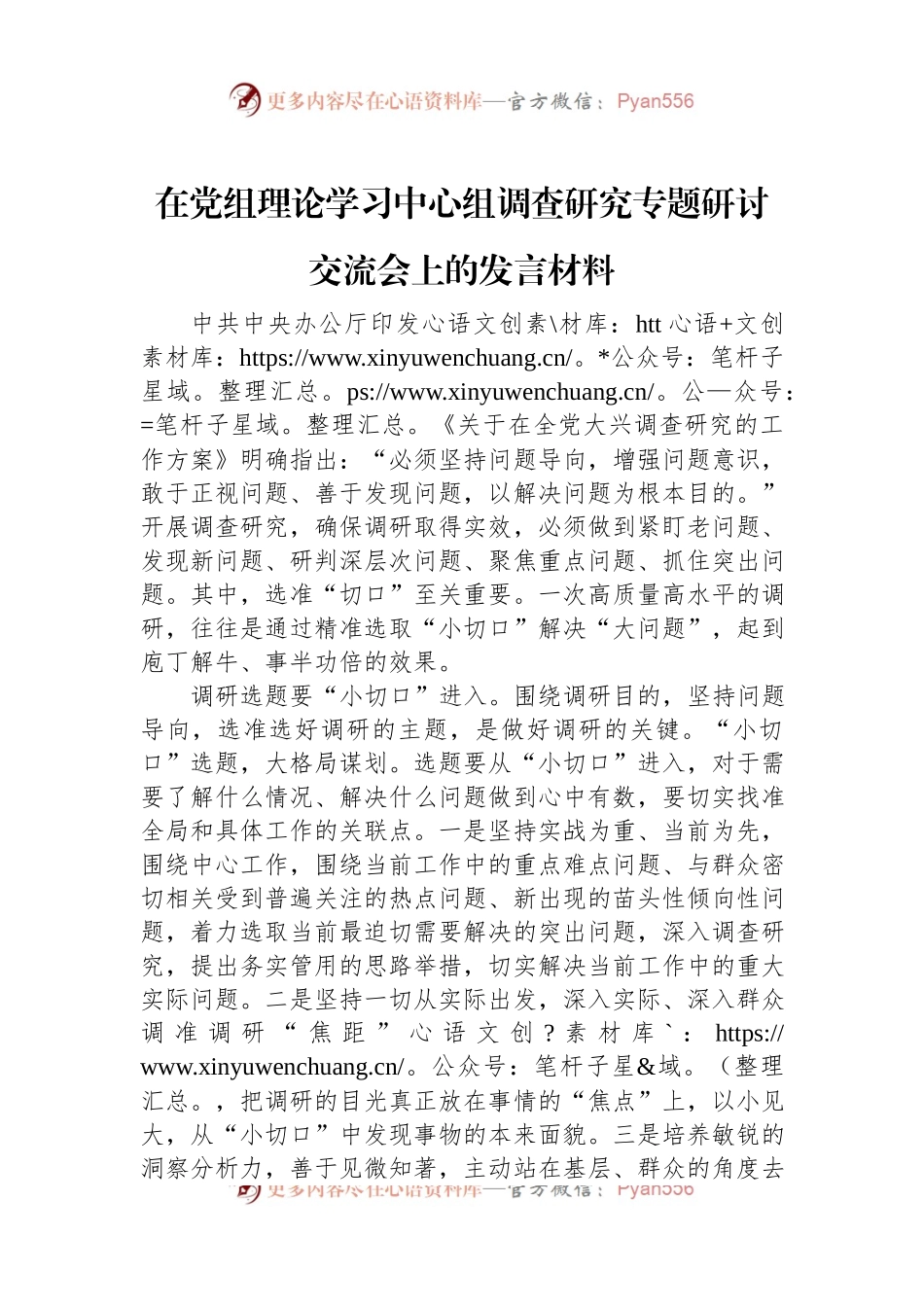 在党组理论学习中心组调查研究专题研讨交流会上的发言材料.docx_第1页