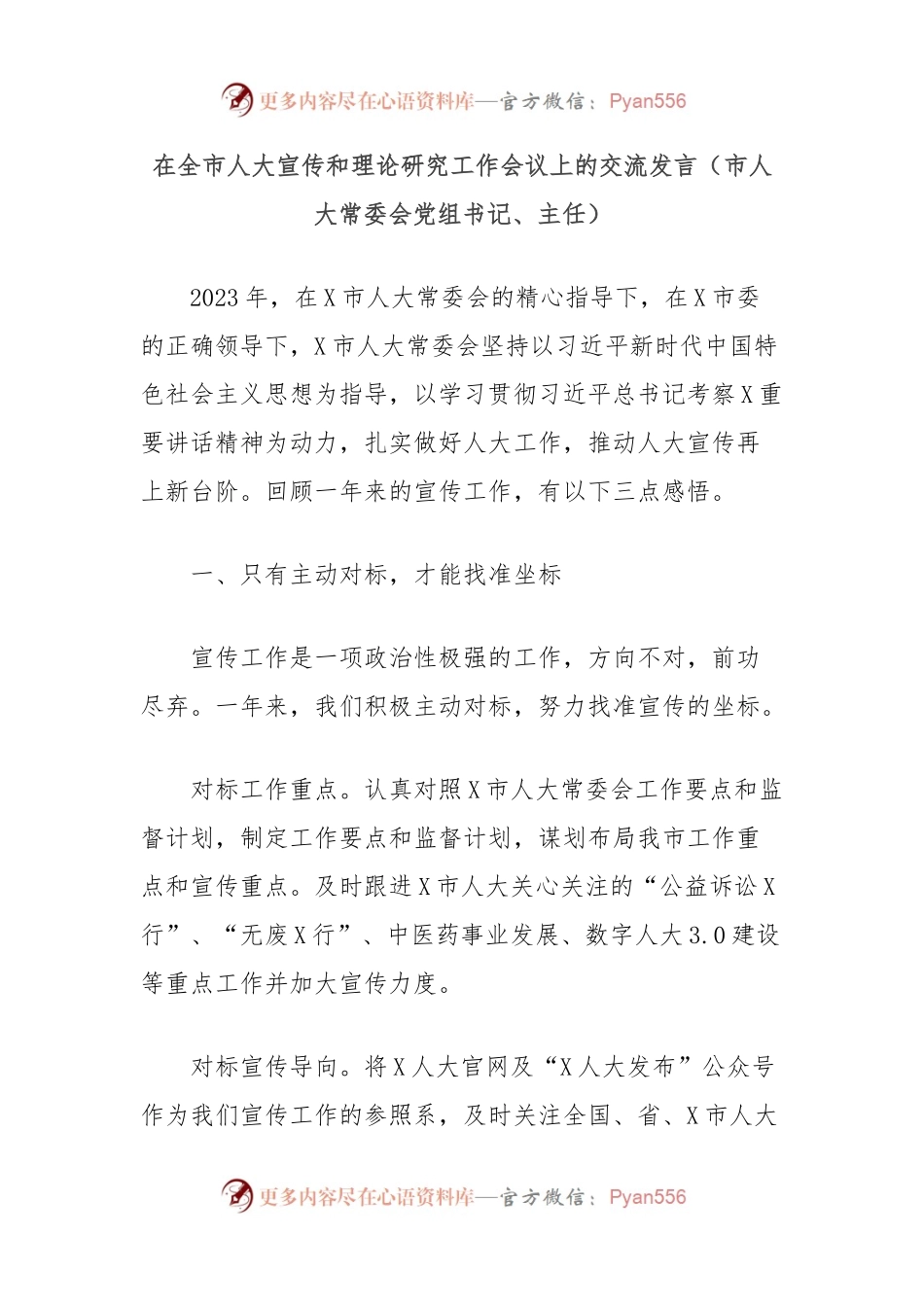 在全市人大宣传和理论研究工作会议上的交流发言（市人大常委会党组书记、主任）.docx_第1页