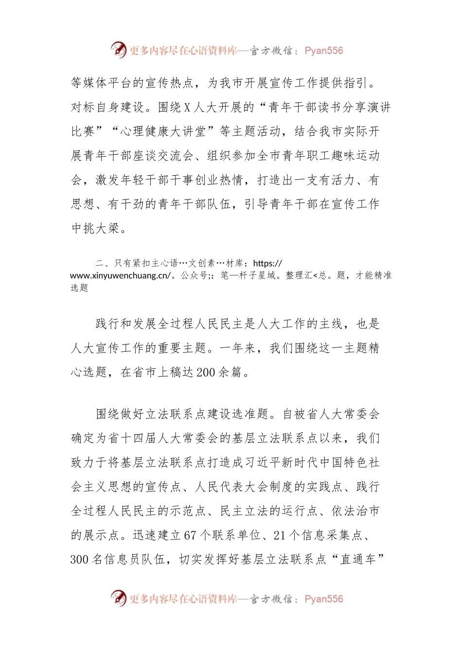 在全市人大宣传和理论研究工作会议上的交流发言（市人大常委会党组书记、主任）.docx_第2页