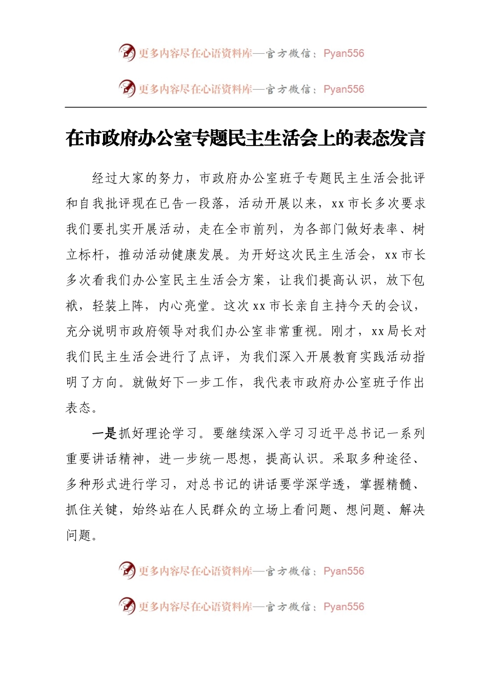在市政府办公室专题民主生活会上的表态发言.docx_第1页