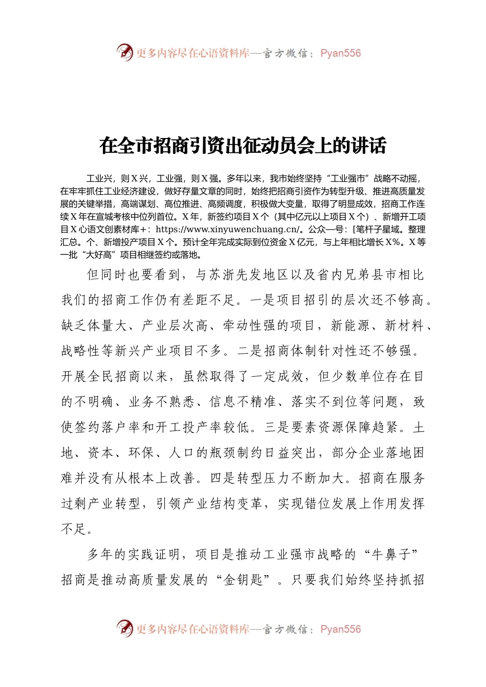 在全市招商引资出征动员会上的讲话.docx_第1页