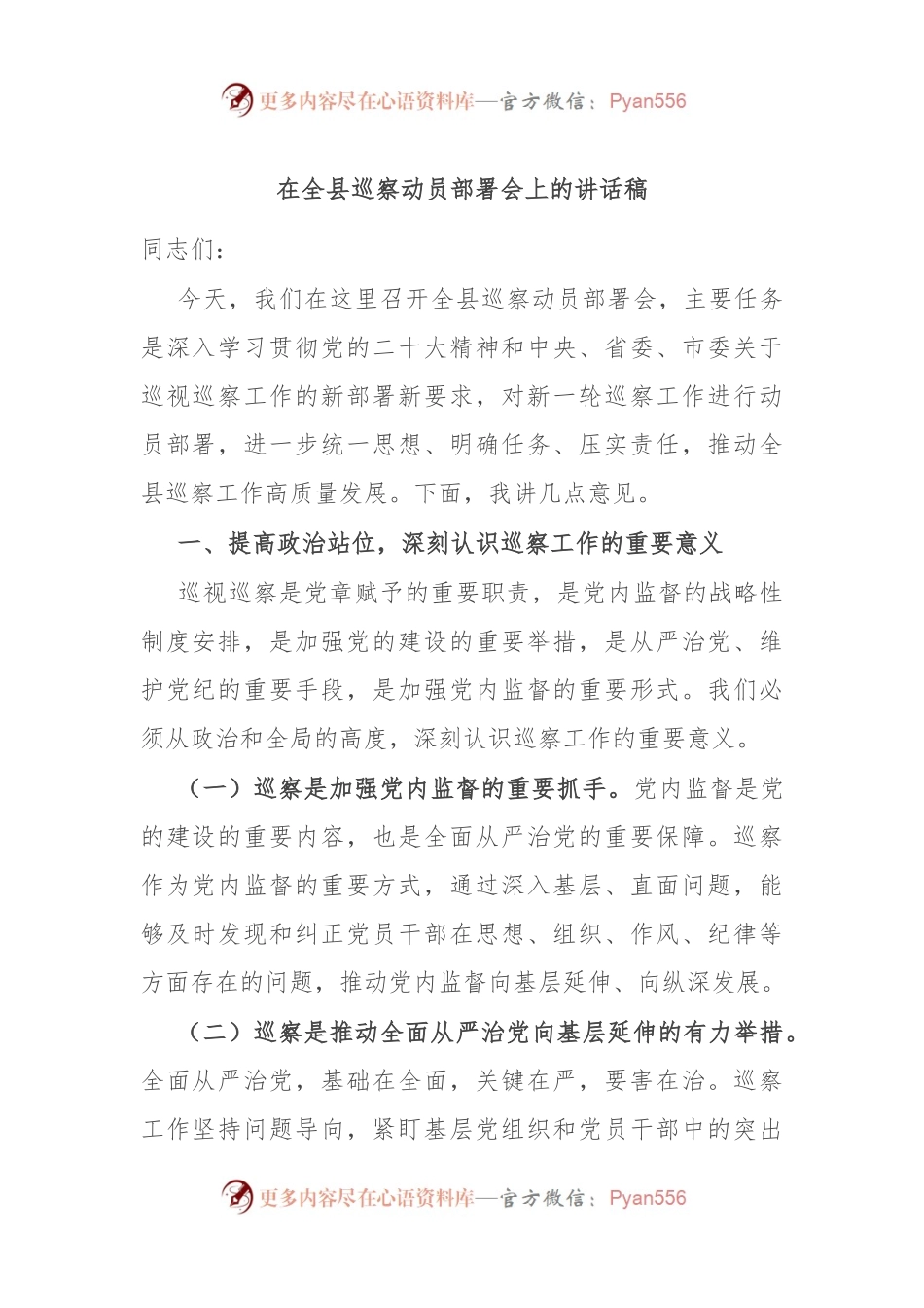 在全县巡察动员部署会上的讲话稿.docx_第1页