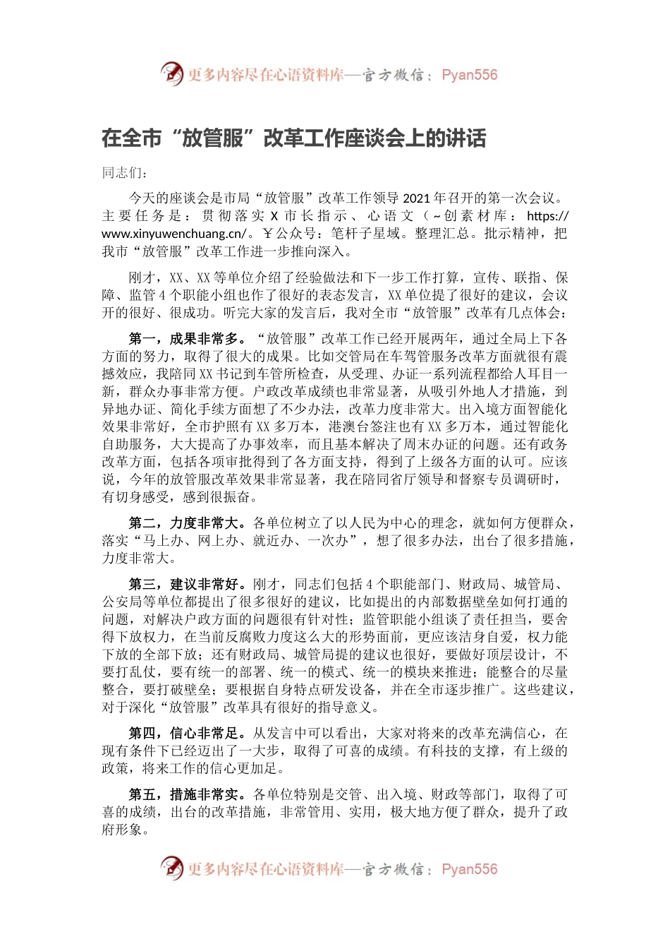 在全市“放管服”改革工作座谈会上的讲话.docx_第1页
