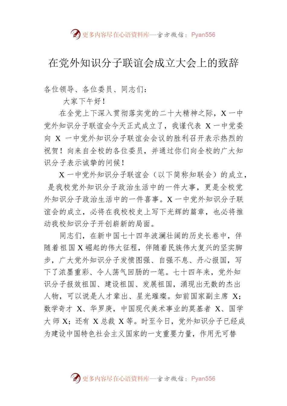 在党外知识分子联谊会成立大会上的致辞.docx_第1页
