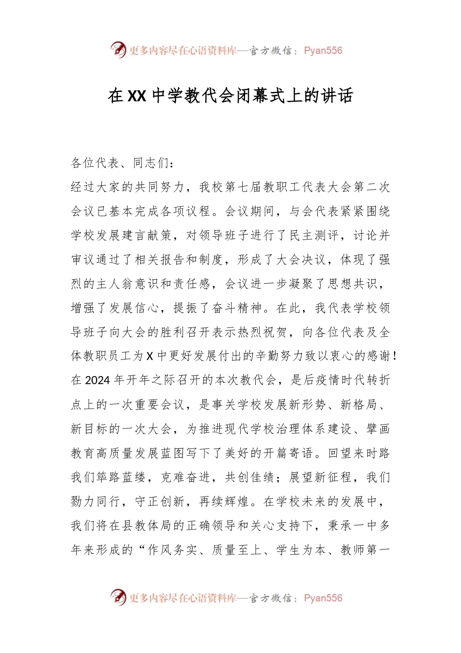 在XX中学教代会闭幕式上的讲话稿.docx_第1页