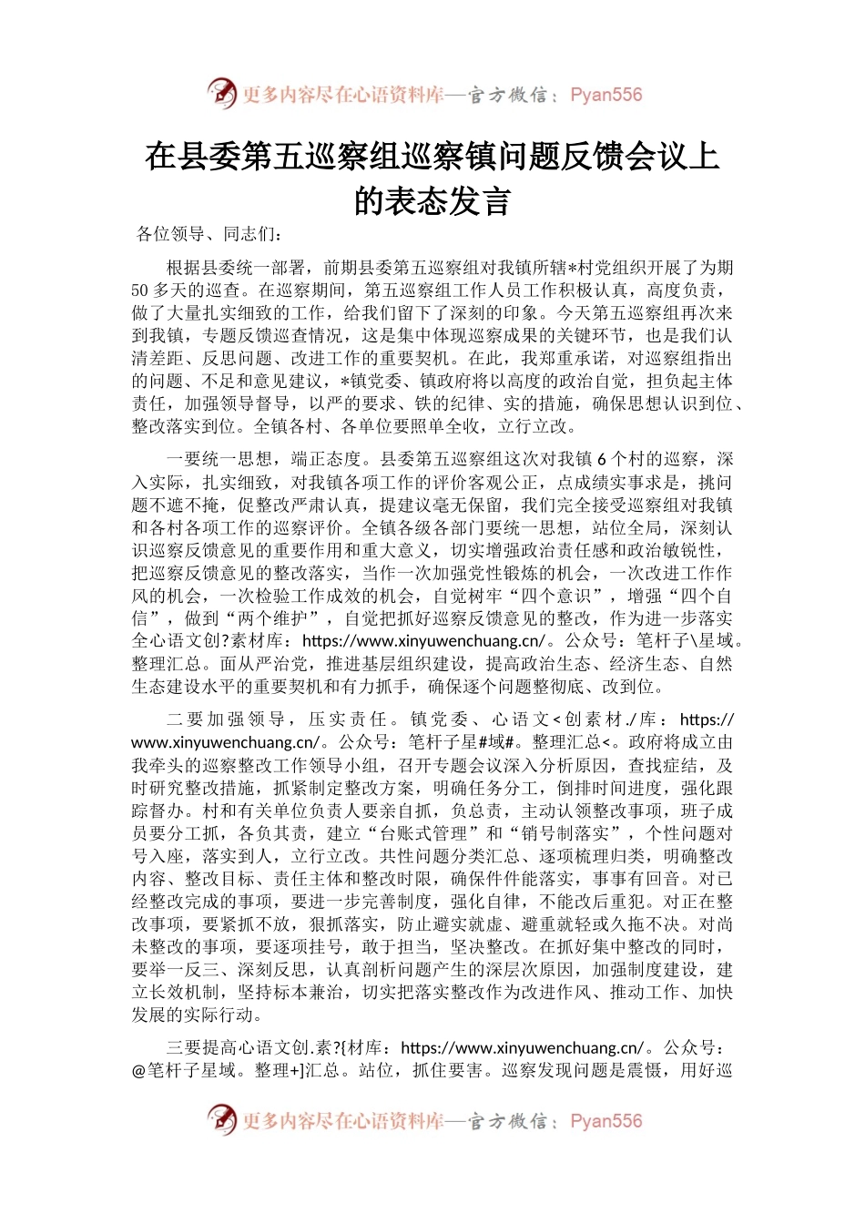 在县委第五巡察组巡察镇问题反馈会议上的表态发言.docx_第1页