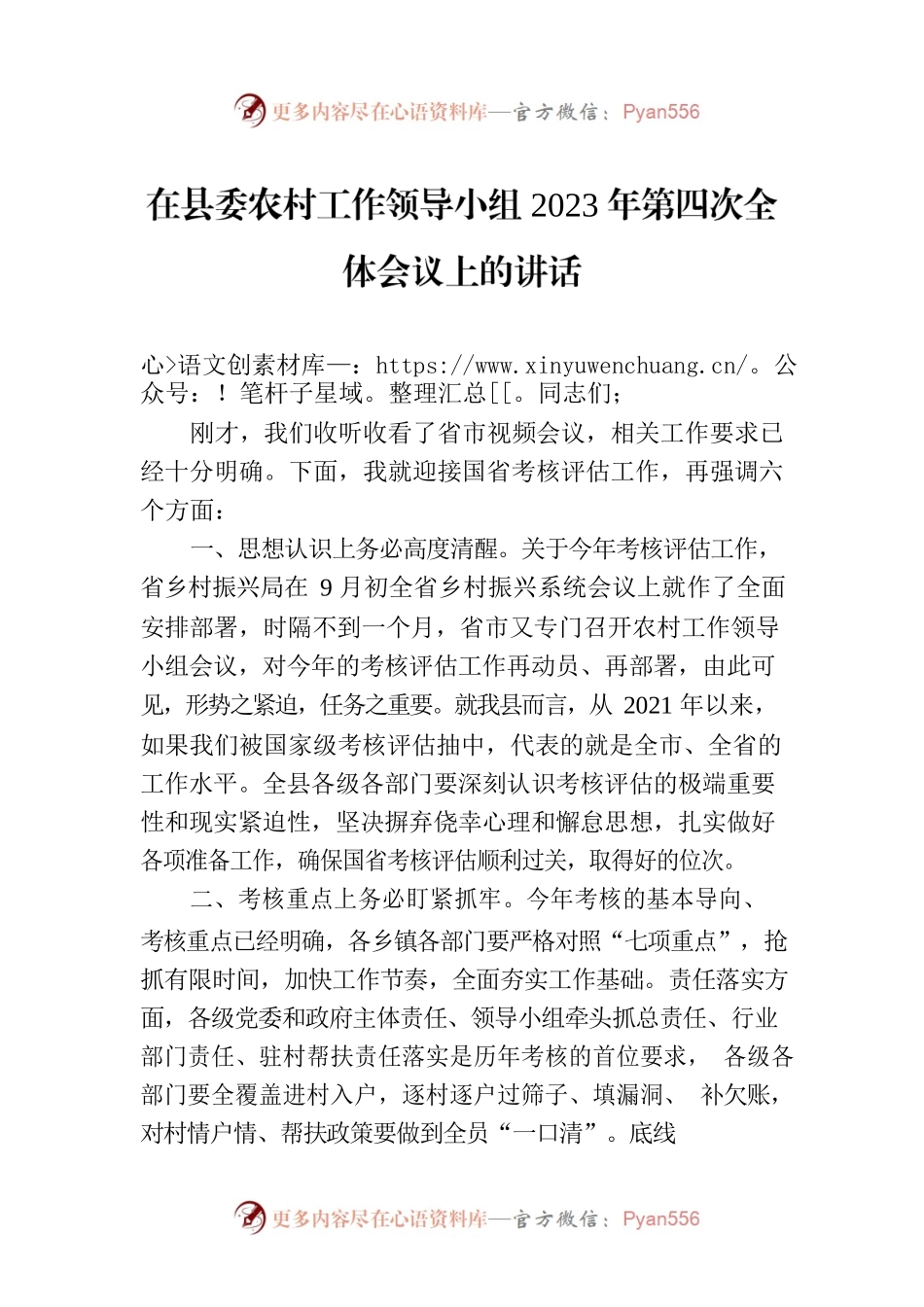 在县委农村工作领导小组2023年第四次全体会议上的讲话.docx_第1页