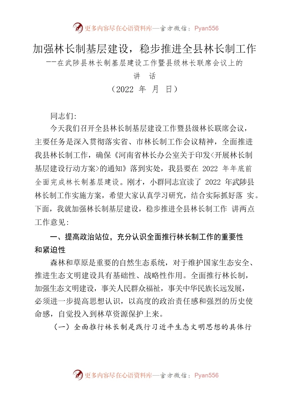 在X县林长制基层建设工X县级林长联席会议上的讲话.docx_第1页