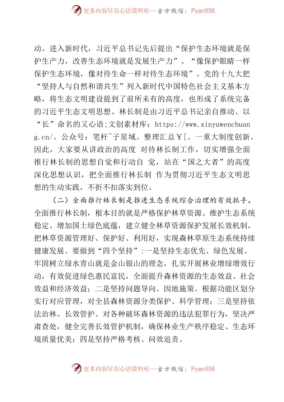 在X县林长制基层建设工X县级林长联席会议上的讲话.docx_第2页