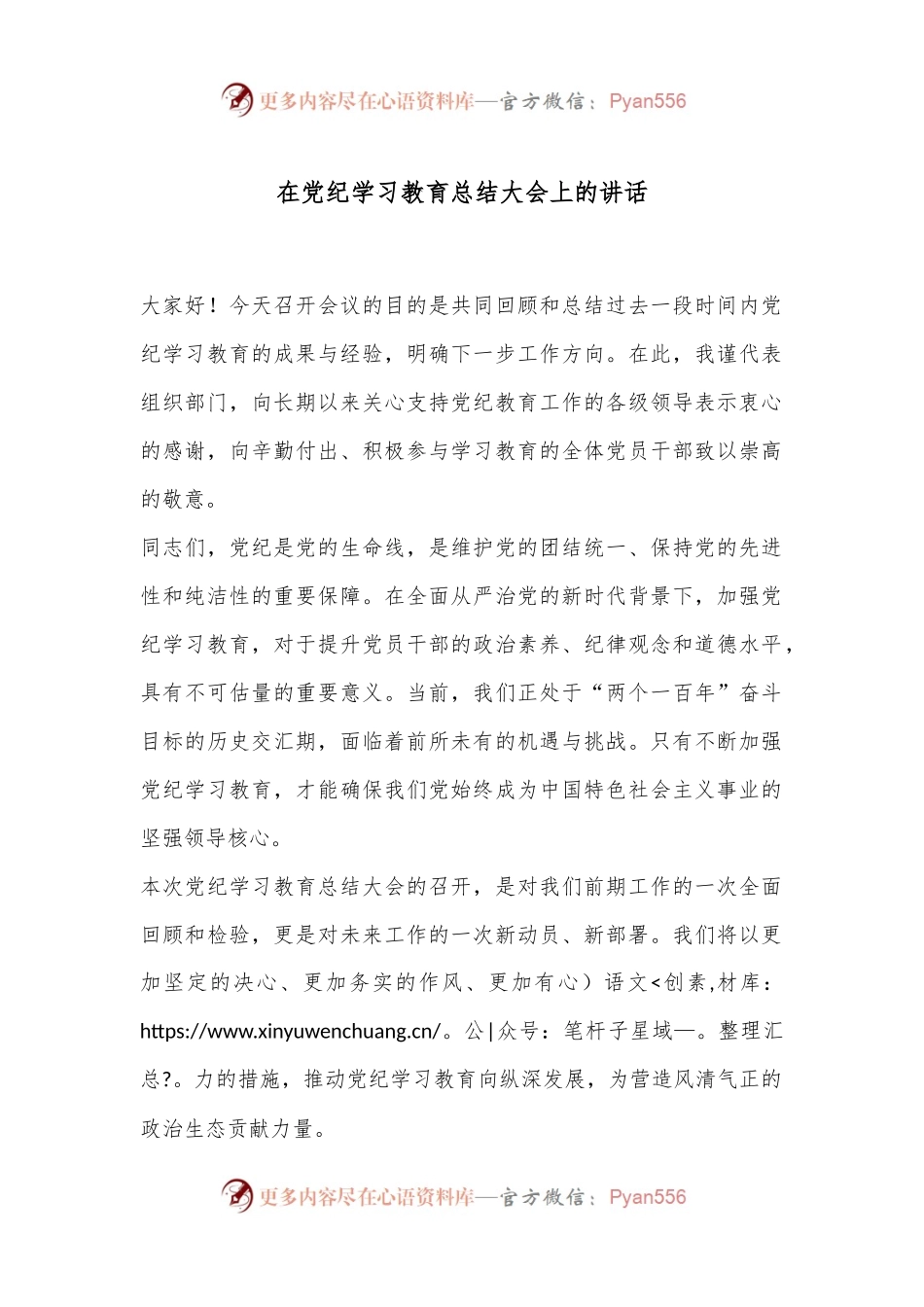 在党纪学习教育总结大会上的讲话.docx_第1页