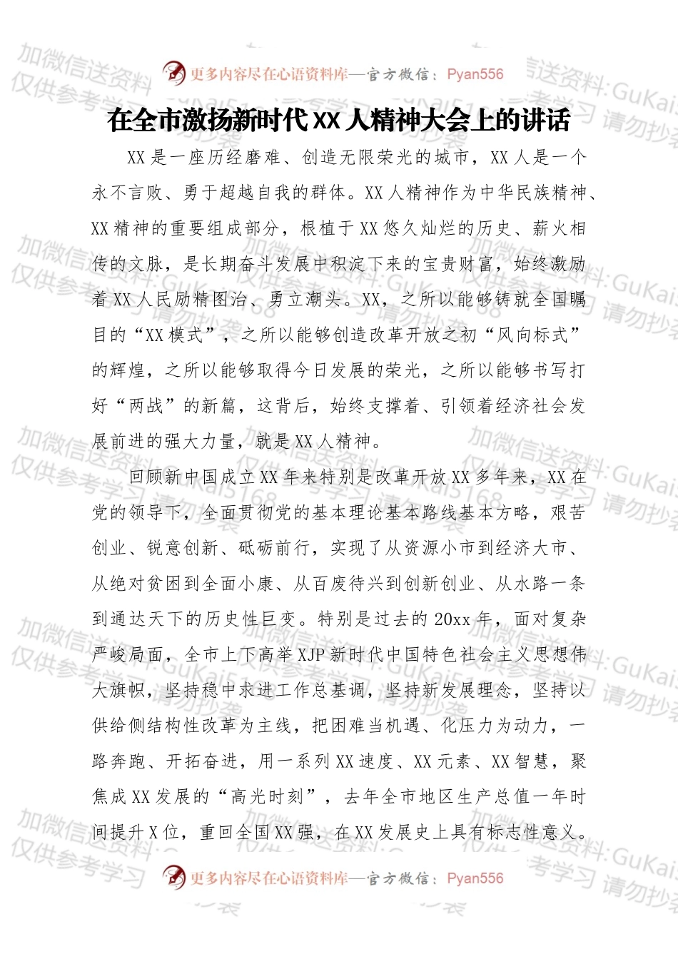 在全市激扬新时代XX人精神大会上的讲话.docx_第1页
