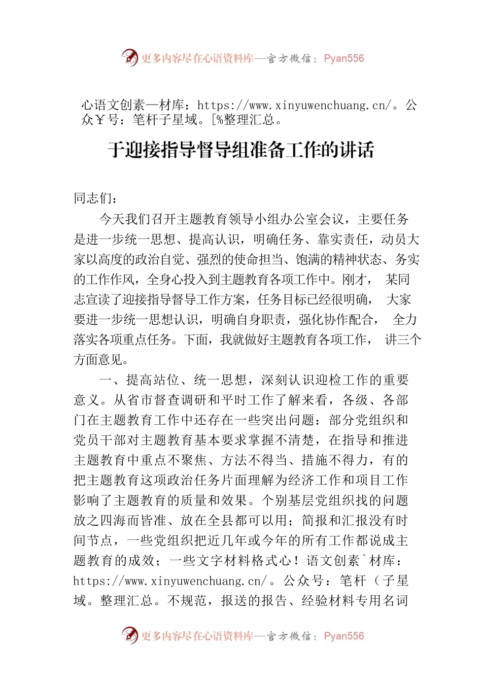 在县委主题教育领导小组办公室会议上关于迎接指导督导组准备工作的讲话.docx_第1页