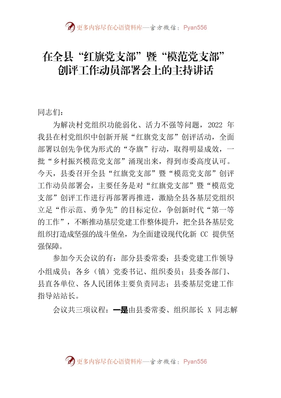 在全县“红旗党支部”暨“模范党支部”创评工作动员部署会上的主持讲话.docx_第1页