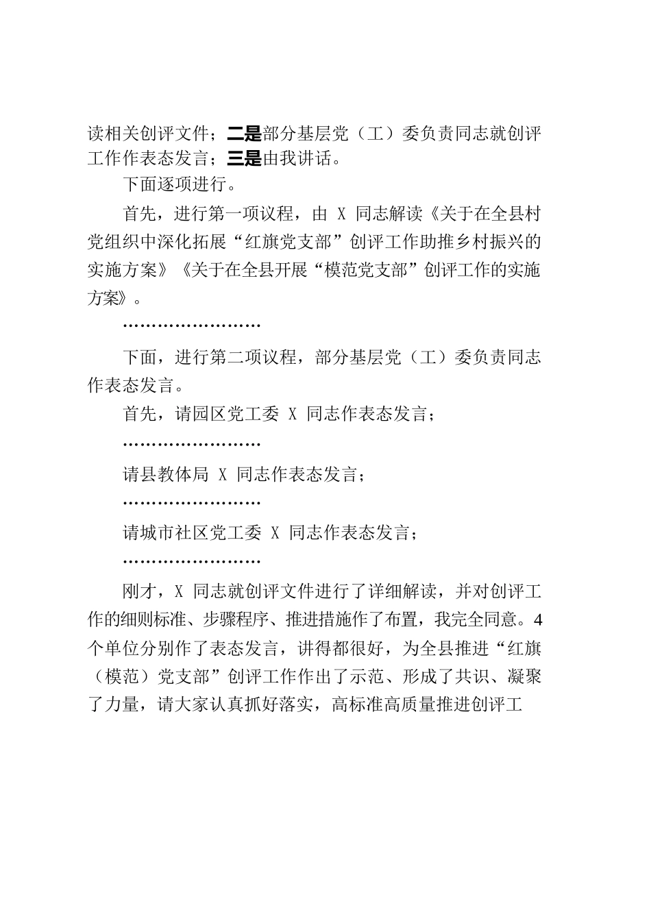 在全县“红旗党支部”暨“模范党支部”创评工作动员部署会上的主持讲话.docx_第2页