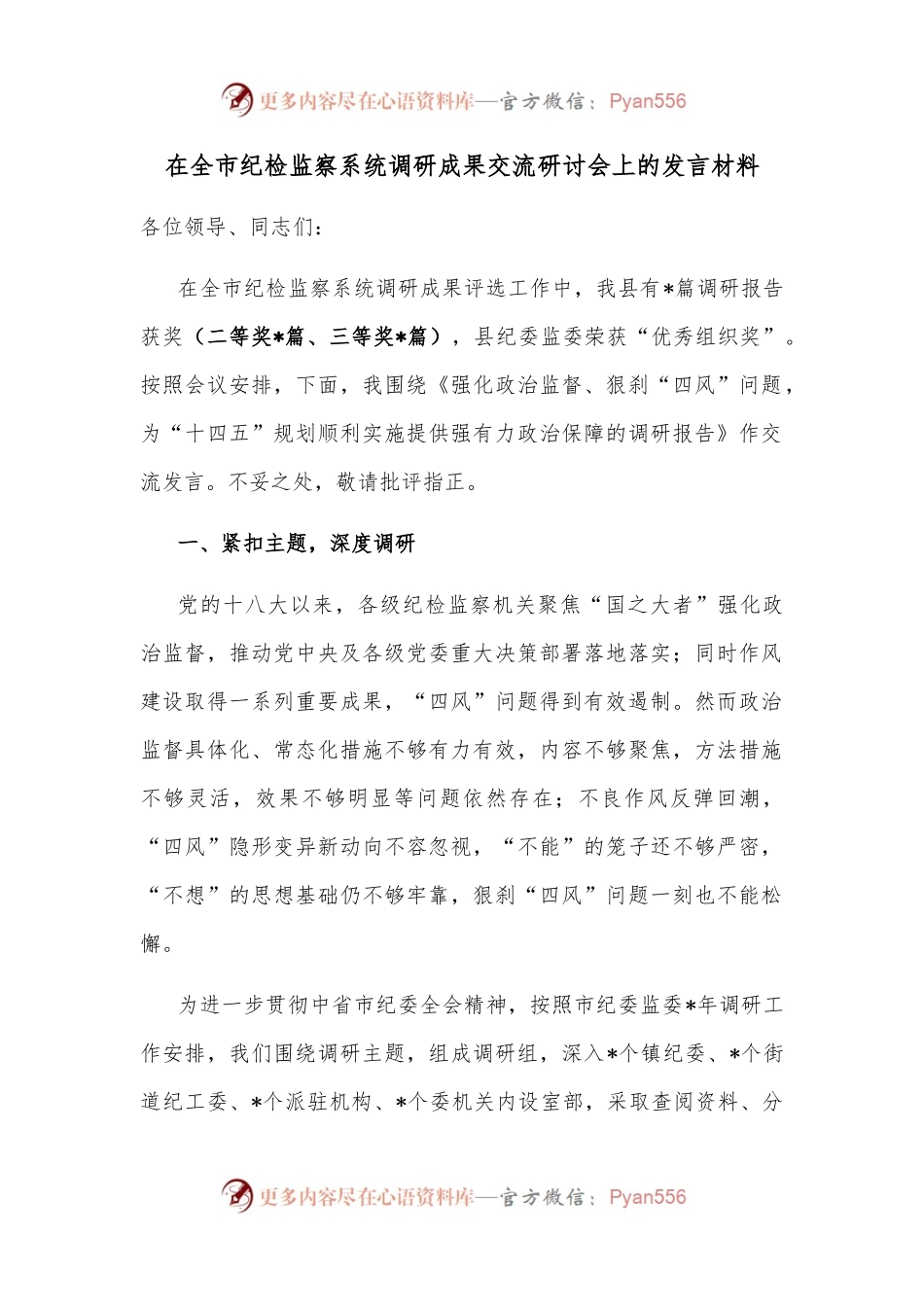 在全市纪检监察系统调研成果交流研讨会上的发言材料.docx_第1页