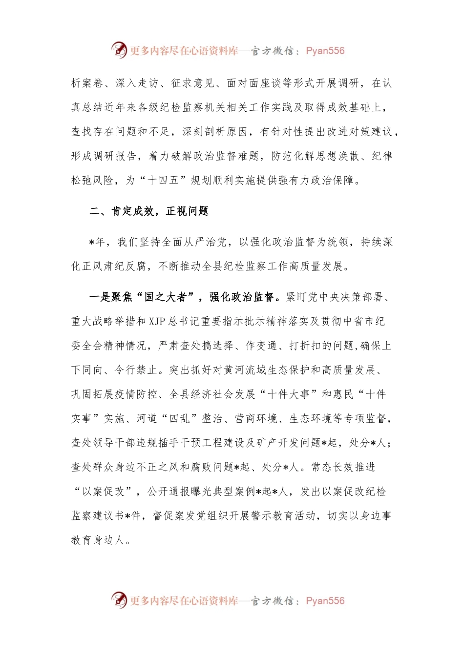 在全市纪检监察系统调研成果交流研讨会上的发言材料.docx_第2页