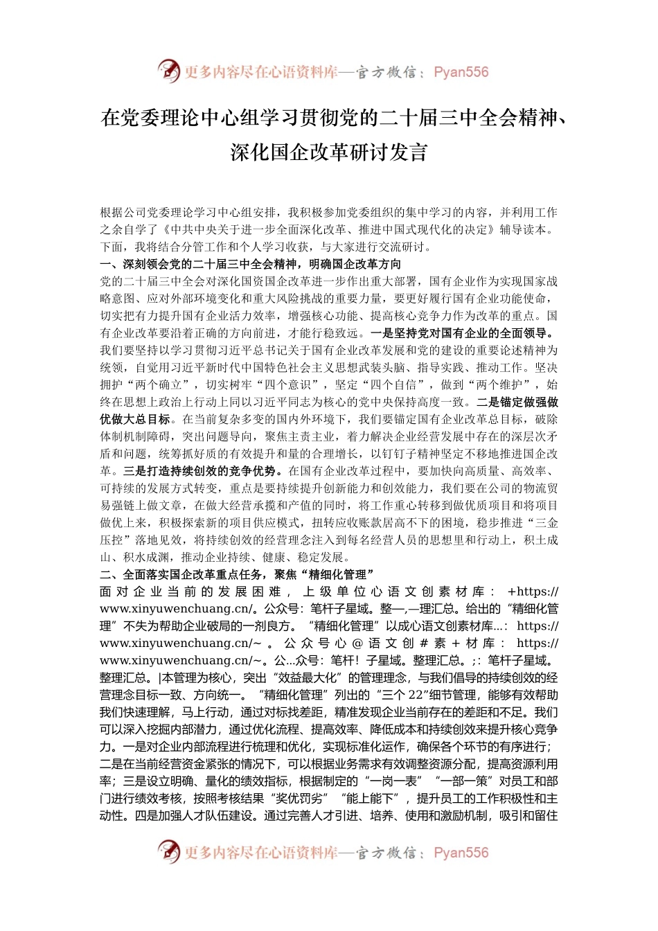 在党委理论中心组学习贯彻党的二十届三中全会精神、深化国企改革研讨发言.docx_第1页