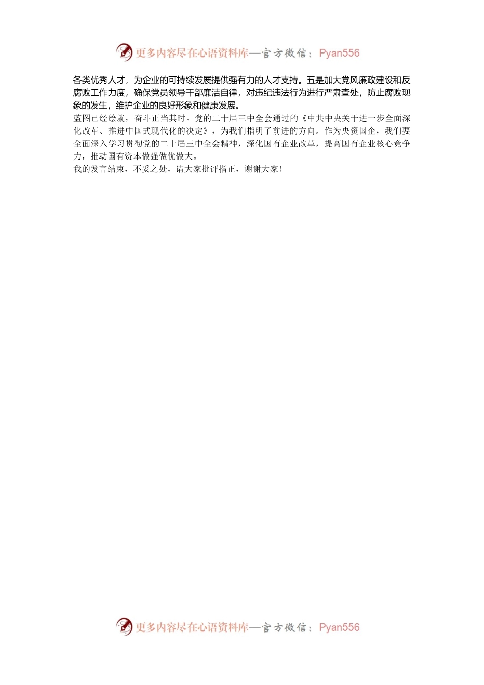 在党委理论中心组学习贯彻党的二十届三中全会精神、深化国企改革研讨发言.docx_第2页