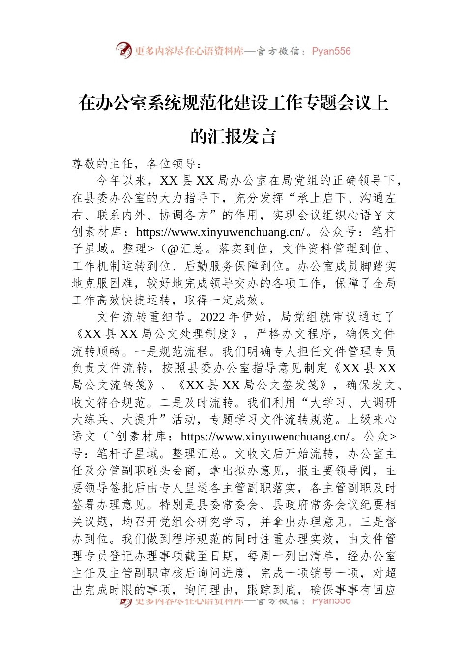 在办公室系统规范化建设工作专题会议上的汇报发言.docx_第1页