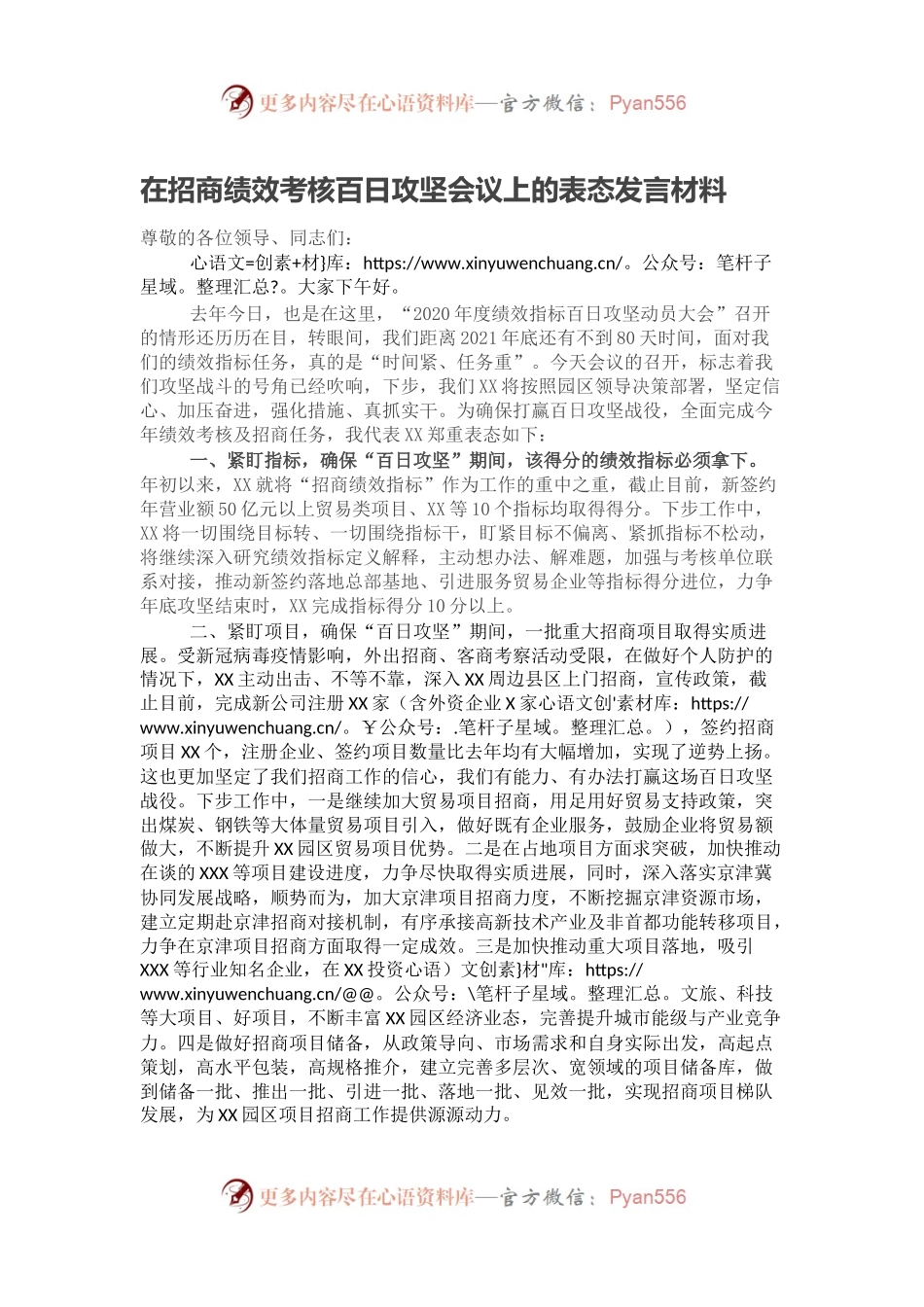 在招商绩效考核百日攻坚会议上的表态发言材料.docx_第1页