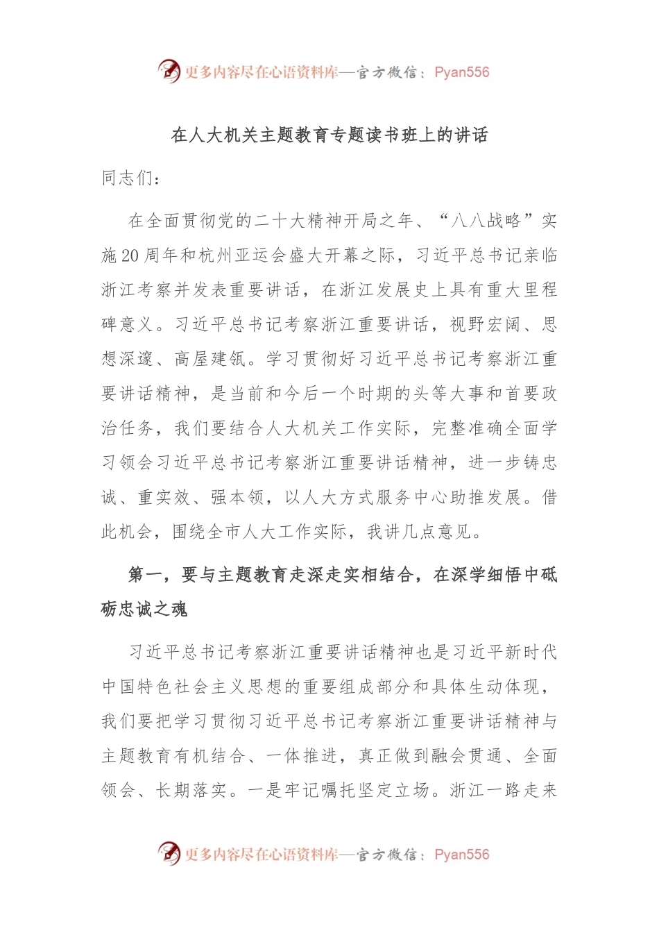 在人大机关主题教育专题读书班上的讲话.docx_第1页