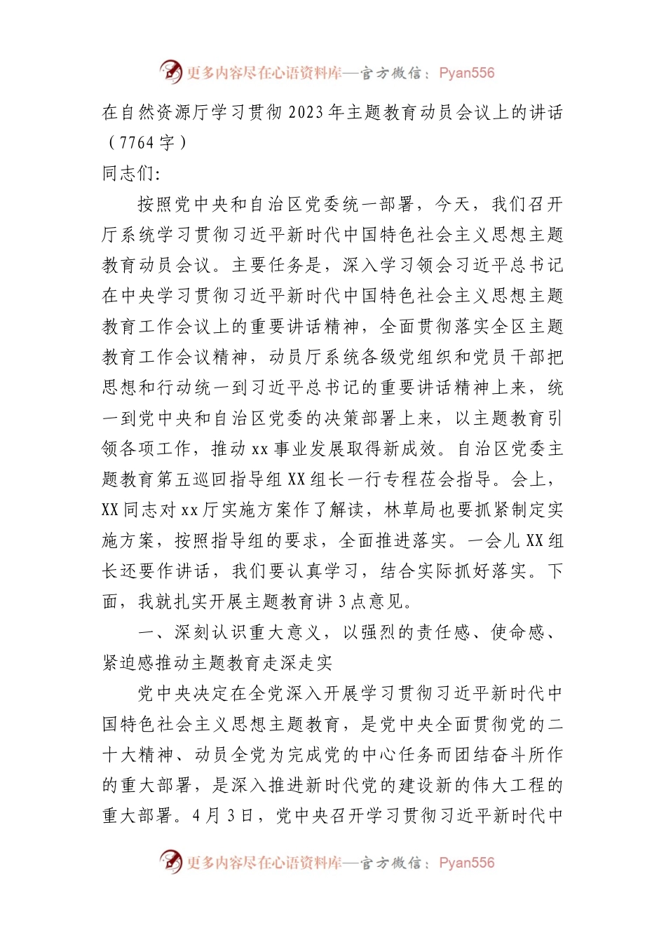 在厅学习贯彻2023年主题教育动员会议上的讲话.docx_第1页