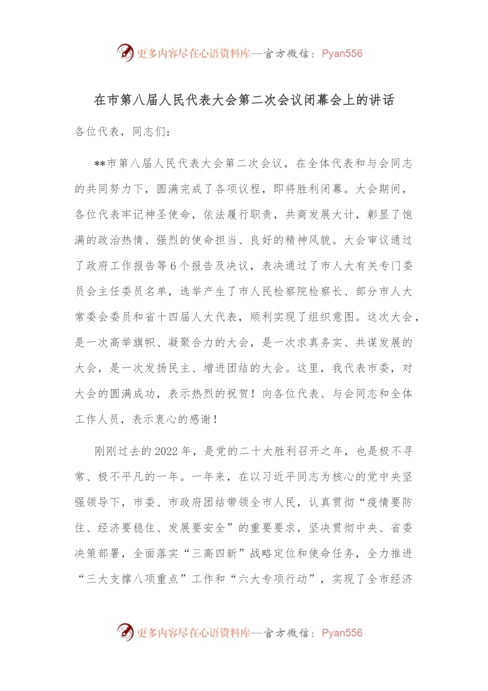 在市第八届人民代表大会第二次会议闭幕会上的讲话.docx_第1页